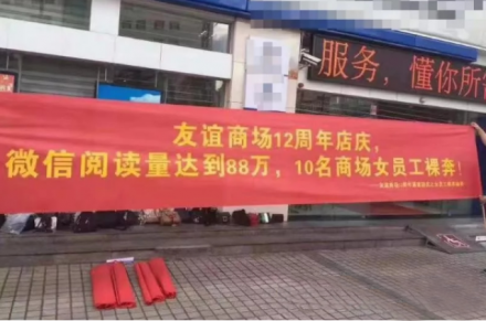 商场征女员工裸奔？广告营销要博人眼球不用这么无下限
